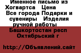 Именное письмо из Хогвартса › Цена ­ 500 - Все города Подарки и сувениры » Изделия ручной работы   . Башкортостан респ.,Октябрьский г.